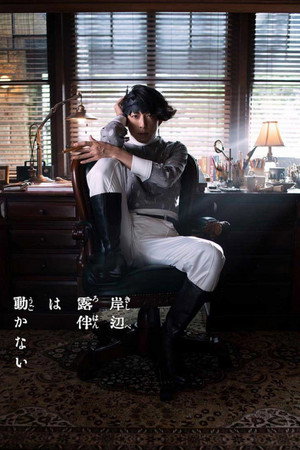岸辺露伴は動かない poszter