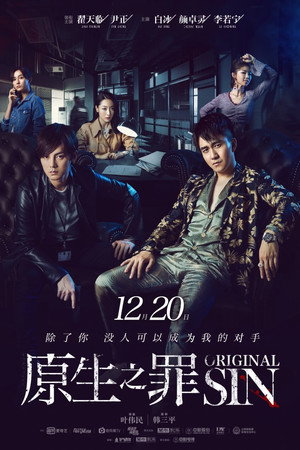 原生之罪 poszter