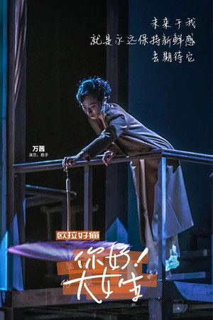 你好！大女生 1. évad (2022-01-05) poszter