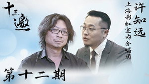 十三邀 1. évad Ep.12 12. epizód