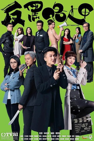 反黑路人甲 1. évad (2020-08-10) poszter