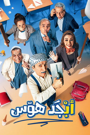 أبجد هلوس 1. évad (2026-02-18) poszter