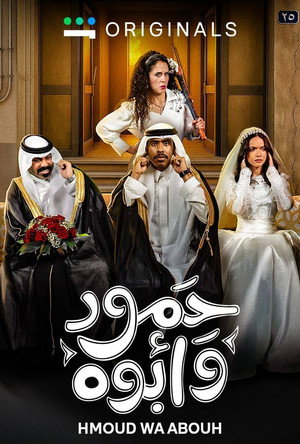حمود وأبوه poszter