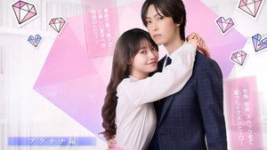 きみは面倒な婚約者 kép