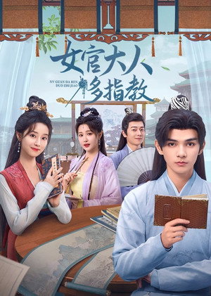 女官大人多指教 1. évad (2024-10-21) poszter