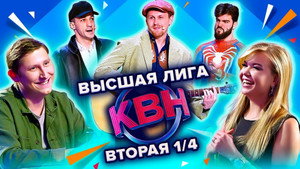 Высшая лига КВН 36. évad Ep.10 10. epizód