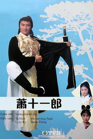 蕭十一郎 1. évad (1978-10-30) poszter
