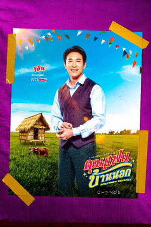 คุณแฟนบ้านนอก poszter