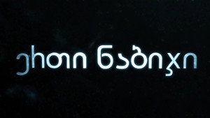 ერთი ნაბიჯი kép