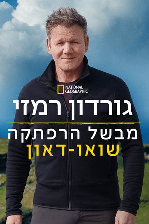 Gordon Ramsay: Kalandos utakon poszter