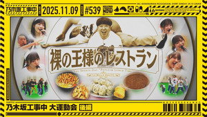 乃木坂工事中 11. évad Ep.45 45. epizód