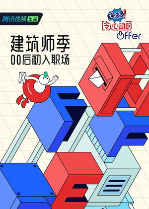 令人心动的offer 4. évad (2022-11-29) poszter