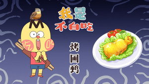 我是不白吃 1. évad Ep.471 471. epizód