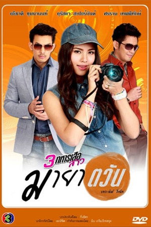 ฟ้ากระจ่างดาว 1. évad (2013-04-03) poszter