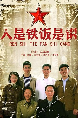 人是铁饭是钢 poszter