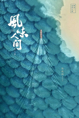 风味人间 3. évad (2021-12-19) poszter
