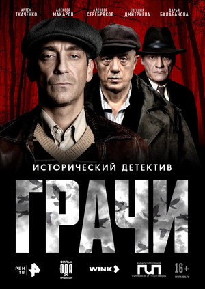 Грачи poszter