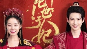 奋斗吧！世子妃 1. évad Ep.1 1. epizód