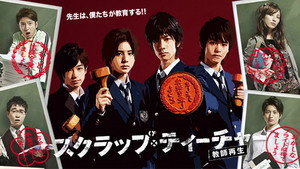 スクラップ・ティーチャー〜教師再生〜 kép