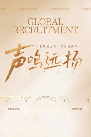 声鸣远扬2025 poszter