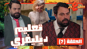 وطن ع وتر 1. évad Ep.7 7. epizód