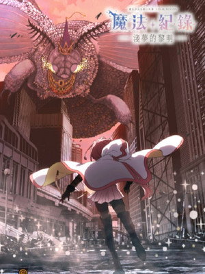 マギアレコード 魔法少女まどか☆マギカ外伝 poszter