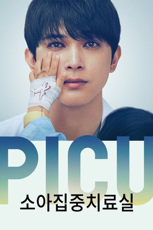 PICU 小児集中治療室 Speciális epizódok () poszter
