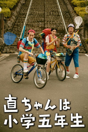直ちゃんは小学三年生 Speciális epizódok (2022-10-05) poszter
