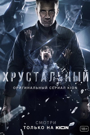 Хрустальный poszter
