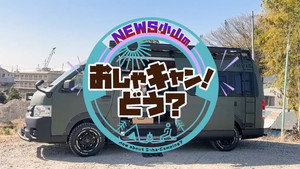 NEWS小山のおしゃキャン！どう kép