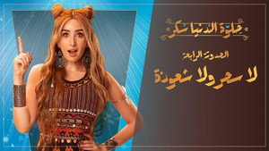حلوة الدنيا سكر 1. évad Ep.16 16. epizód