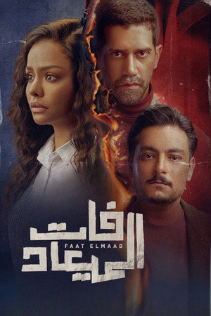 فات الميعاد poszter