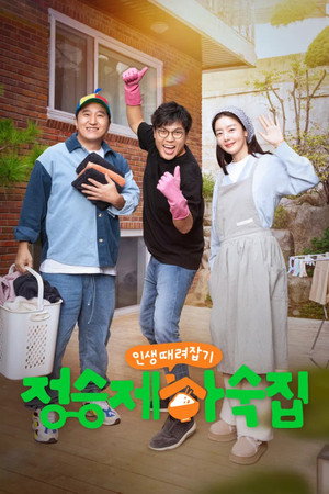 인생 때려잡기: 정승제 하숙집 poszter