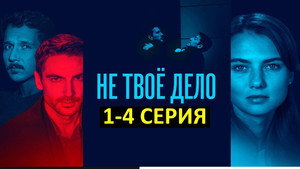 Не твоё дело kép