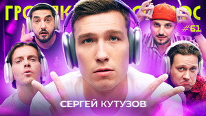 Громкий вопрос 1. évad Ep.61 61. epizód
