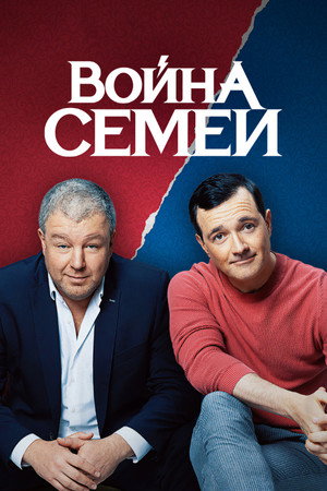 Война семей 2. évad (2021-02-26) poszter