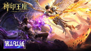 神印王座 1. évad Ep.191 191. epizód