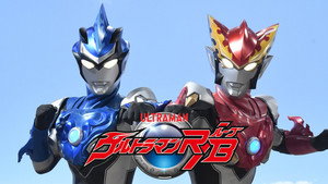 ウルトラマンR/B kép