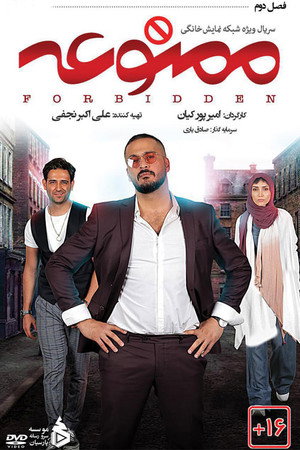ممنوعه 2. évad (2019-01-21) poszter