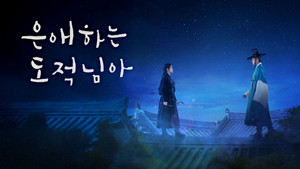 은애하는 도적님아 kép