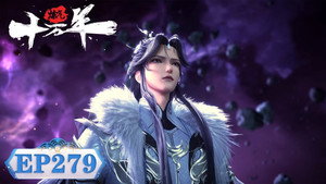炼气十万年 1. évad Ep.279 279. epizód