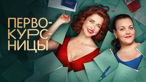 Первокурсницы kép