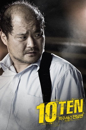 특수사건전담반 TEN poszter