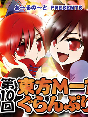東方M-1ぐらんぷり 10. évad (2015-12-30) poszter