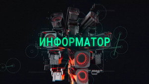Информатор kép