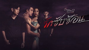 คลับฟรายเดย์เดอะซีรีส์ 12 Uncharted Love ตอน รักซับซ้อน kép