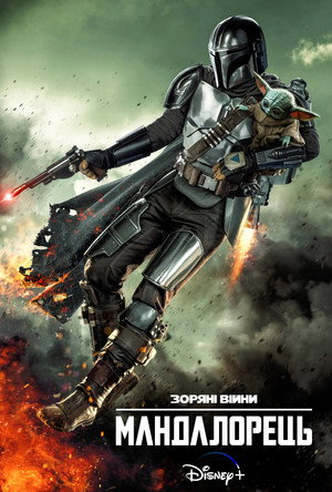Star Wars: A Mandalóri poszter