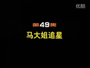 闲人马大姐 1. évad Ep.49 49. epizód