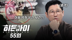 히든아이 1. évad Ep.55 55. epizód