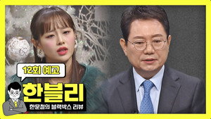 한문철의 블랙박스 리뷰 1. évad Ep.12 12. epizód